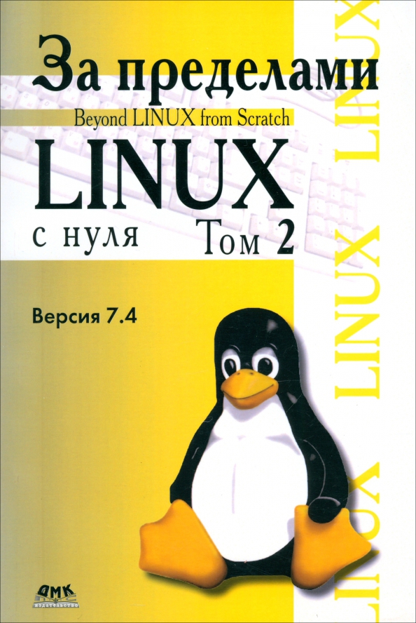 За пределами Linux с нуля. Версия 7.4. Том 2, 1359.00 руб