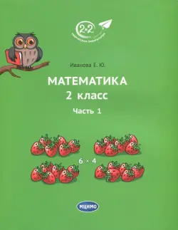 Математика. 2 класс. Учебник. В 3-х частях. Часть 1