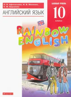 Английский язык. Rainbow English. 10 класс. Учебник. Базовый уровень. Вертикаль. ФГОС