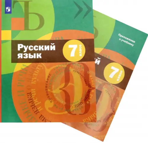 Русский язык. 7 класс. Учебник + приложение. ФГОС (количество томов: 2)