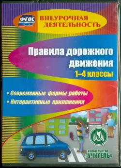 Правила дорожного движения. 1-4 классы. ФГОС (CD)