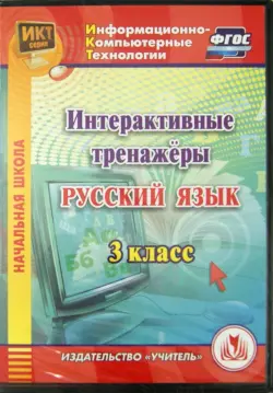 Интерактивные тренажеры по русскому языку. 3 класс. ФГОС