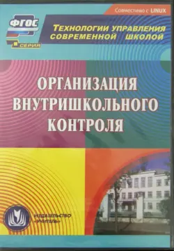 Организация внутришкольного контроля (CD)