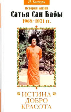 Истина, добро, красота. Том 3. История жизни Сатья Саи Бабы. 1968-1971