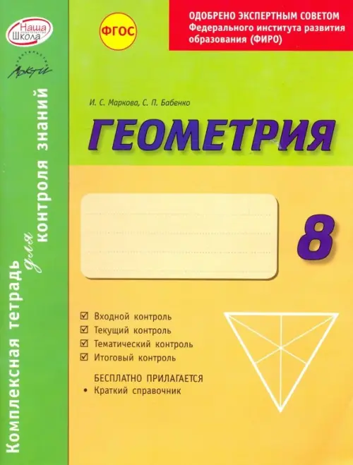 Геометрия. 8 класс. Комплексная тетрадь для контроля знаний.  ФГОС