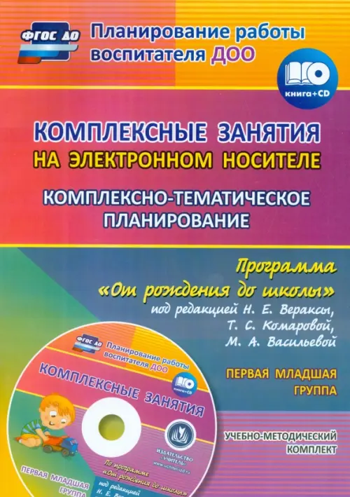 Комплексно-тематическое планирование по программе "От рождения до школы". 1 младшая группа (+CD) (+ CD-ROM)