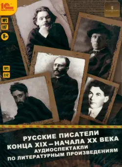 Русские писатели конца XIX - начала XX века. Аудиокнига