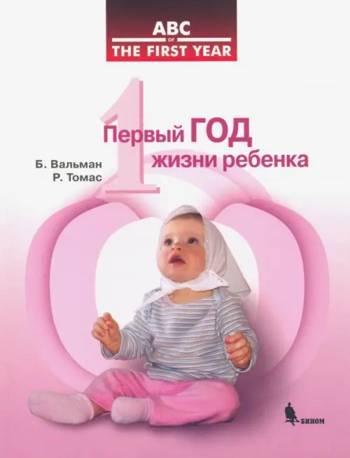 Первый год жизни ребенка