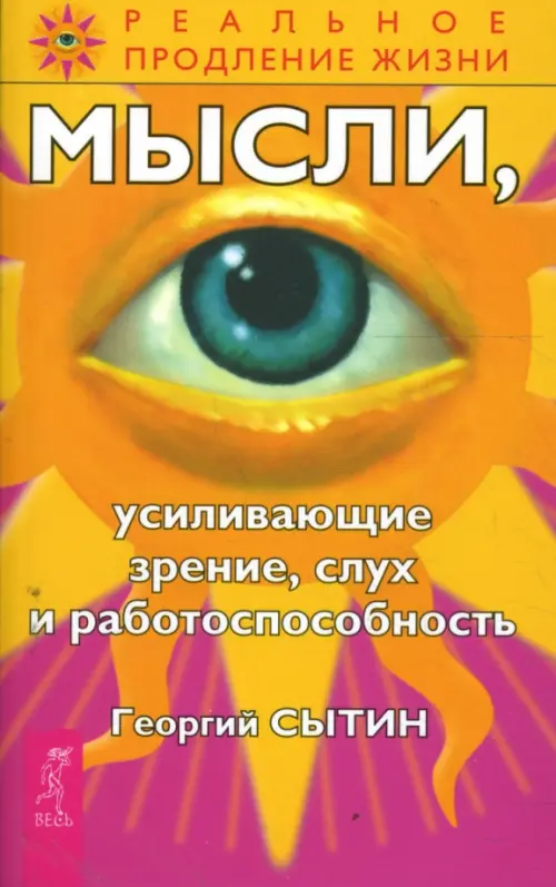 Мысли, усиливающие зрение, слух и работоспособность - Сытин Георгий Николаевич