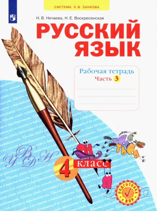 Русский язык. 4 класс. Рабочая тетрадь. В 4-х частях. Часть 3