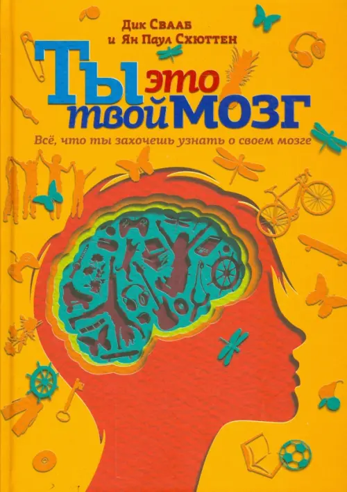 Ты - это твой мозг. Всё, что ты захочешь узнать о своем мозге ИД Ивана Лимбаха, цвет жёлтый
