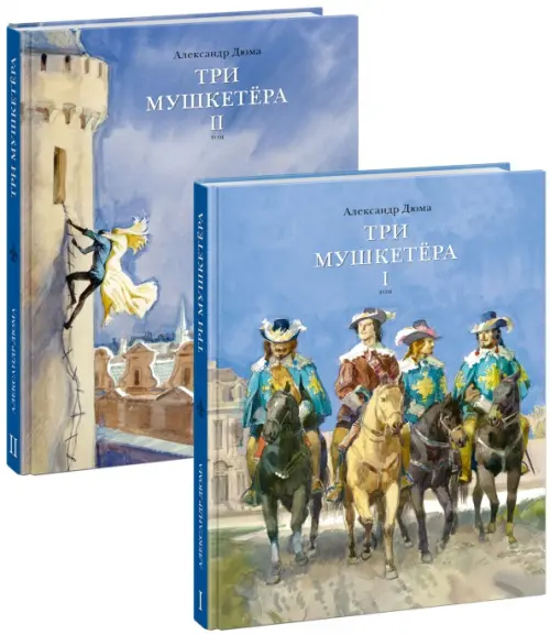 Три мушкетера. В двух томах  (Комплект) (количество томов: 2) - Дюма Александр