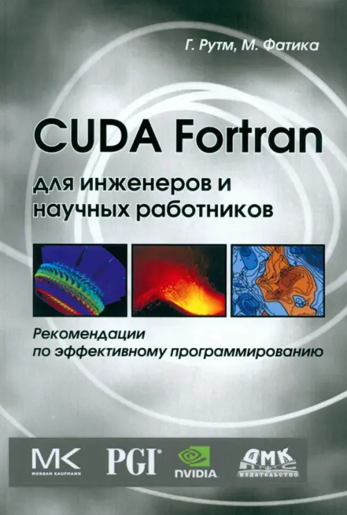 CUDA Fortran для инженеров и научных работников. Рекомендации по эффективному программированию - Рутш Грегори, Фатика Массимилиано