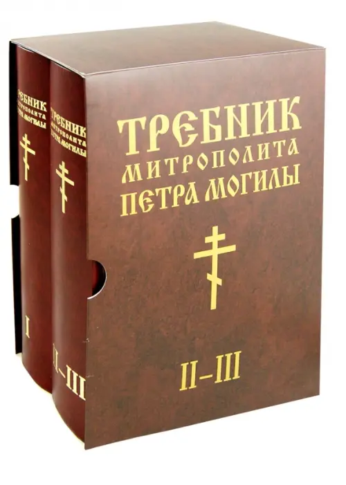 Требник Митрополита Петра Могилы (количество томов: 2)