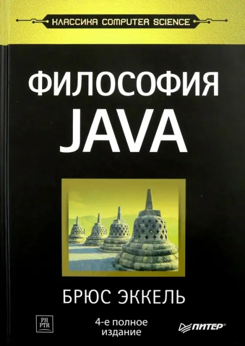Философия Java - Эккель Брюс