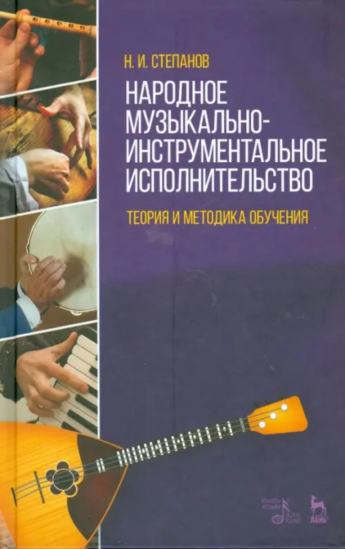 Народное музыкально-инструментальное исполнительство. Учебное пособие