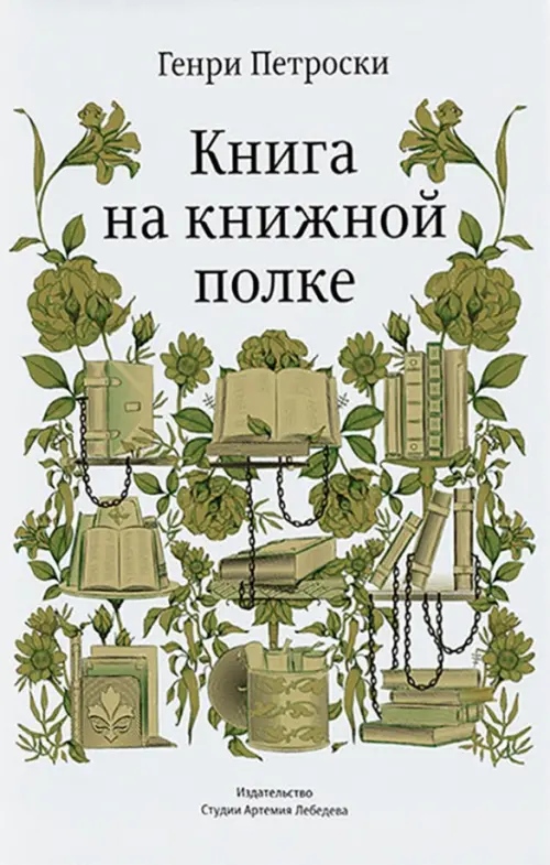 Книга на книжной полке - Петроски Генри