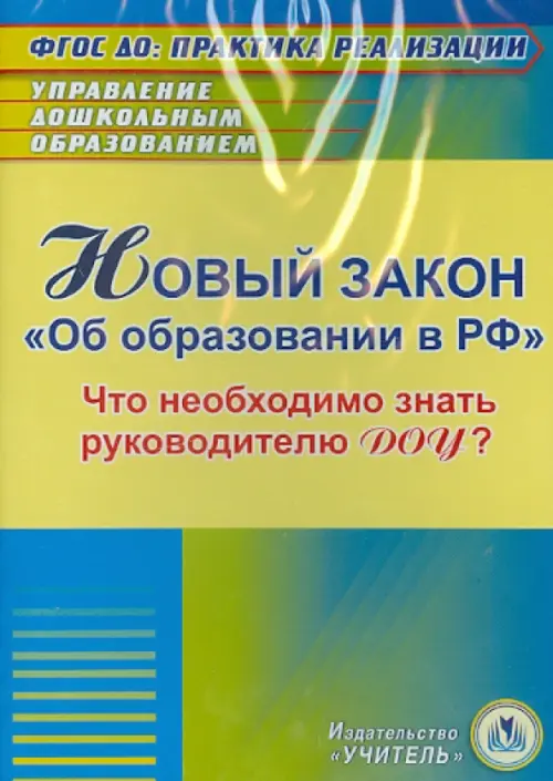 CD-ROM. Новый закон "Об образовании в РФ" для руководителя ДОУ (CD)