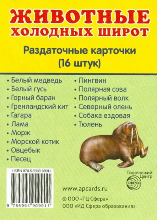 Раздаточные карточки Животные холодных широт (16 штук), 90.00 руб