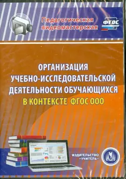 Организация учебно-исследовательской деятельности обучающихся в контексте ФГОС ООО (DVD)