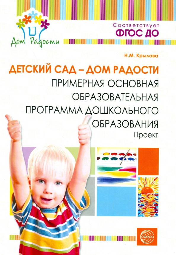 Детский сад - Дом радости. Примерная основная образовательная программа дошкольного образования.ФГОС