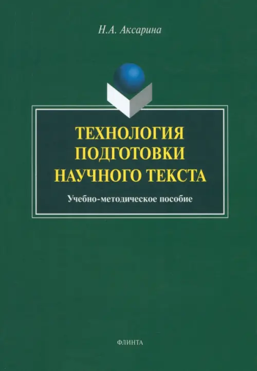 Технология подготовки научного текста. Учебно-методическое пособие Флинта, цвет зелёный