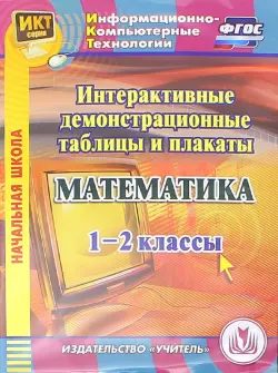 Математика. 1-2 классы. Интерактивные демонстрационные таблицы и плакаты (CD). ФГОС