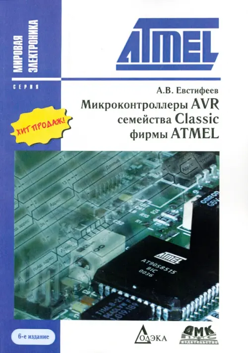 Микроконтроллеры AVR семейства Classic фирмы ATMEL - Евстифеев А.В.