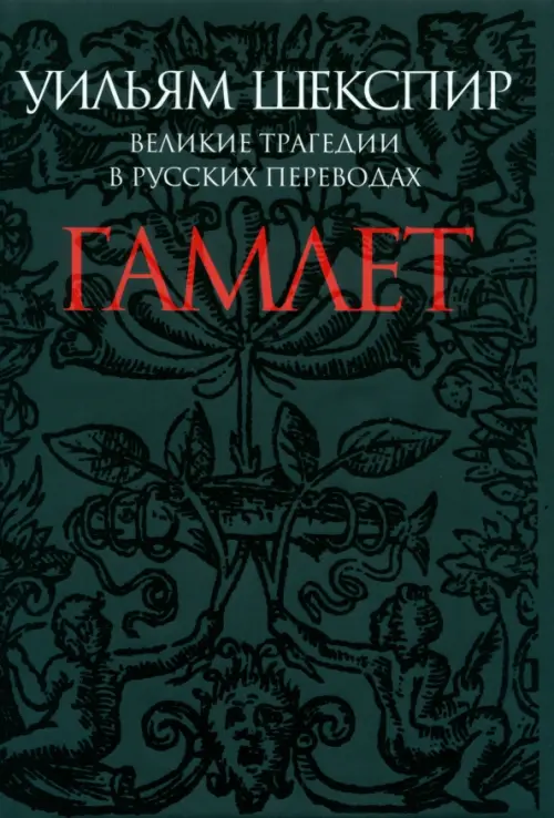 Гамлет. Великие трагедии в русских переводах - Шекспир Уильям