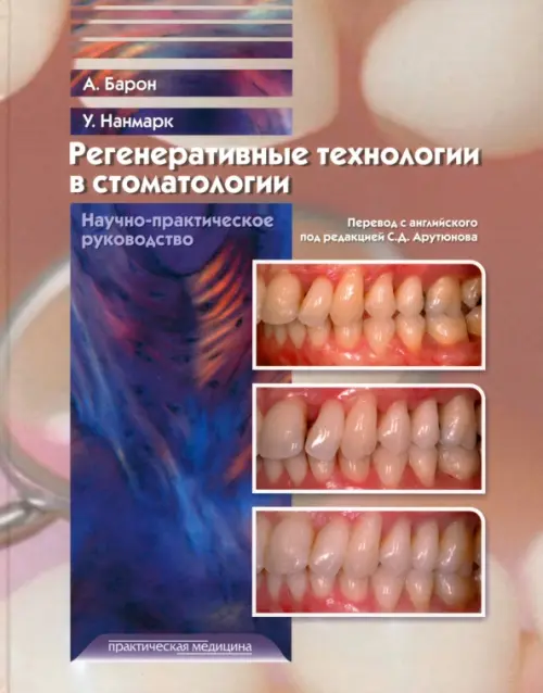 Регенеративные технологии в стоматологии. Научно-практическое руководство - Барон Антонио, Нанмарк Ульф