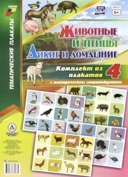 Комплект плакатов. 4 плаката с методическим сопровождением. Животные и птицы. Дикие и домашние. ФГОС