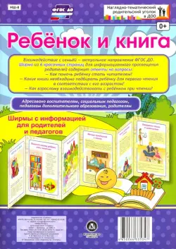 Ребёнок и книга. Ширмы с информацией для родителей и педагогов. ФГОС