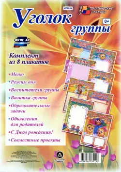 Комплект плакатов "Уголок группы" для ДОУ (8 плакатов)