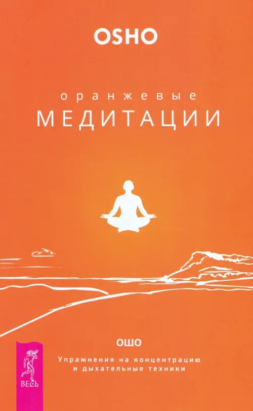 Оранжевые медитации. Упражнения на концентрацию и дыхательные техники Весь, цвет оранжевый