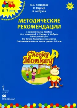 Cheeky Monkey 3. Методические рекомендации к пособию Ю. А. Комаровой и др. Подготов. группа. 6-7 лет