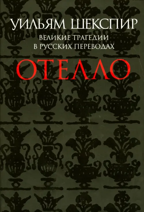 Отелло. Великие трагедии в русских переводах, 618.00 руб