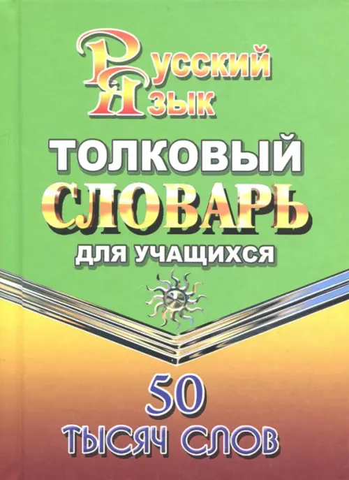 Толковый словарь русского языка для учащихся. 50 тысяч слов