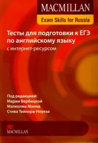 Exam Skills for Russia. Тесты для подготовки к ЕГЭ по английскому языку с интернет ресурсом. Книга для учащегося