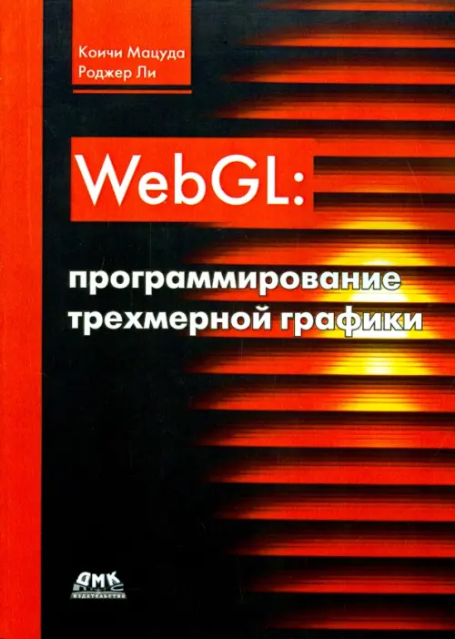 WebGL. Программирование трехмерной графики - Мацуда Коичи, Ли Роджер