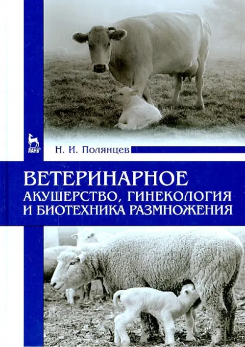 Ветеринарное акушерство, гинекология и биотехнология размножения - Полянцев Николай Иванович