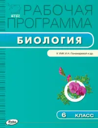 Биология. 6 класс. Рабочая программа к УМК И.Н. Пономаревой. ФГОС