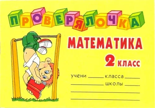 Математика 2 класс - Ушакова Ольга Дмитриевна