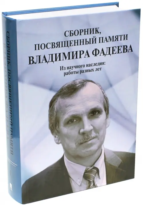 Сборник, посвященный памяти Владимира Фадеева. Том I