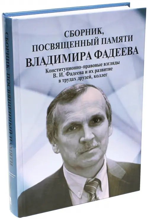 Сборник, посвященный памяти Владимира Фадеева. Том II