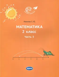 Математика. 2 класс. Часть 3