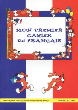 Моя первая тетрадь по французскому языку