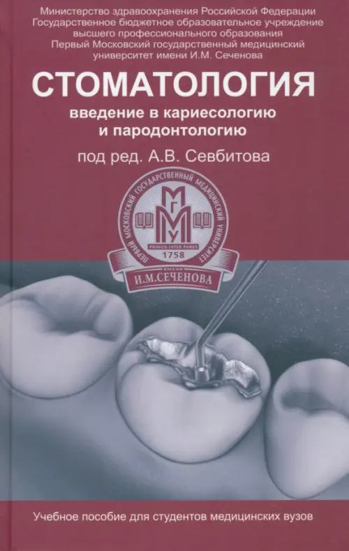 Стоматология. Введение в кариесологию и пародонтологию - Севбитов Андрей Владимирович
