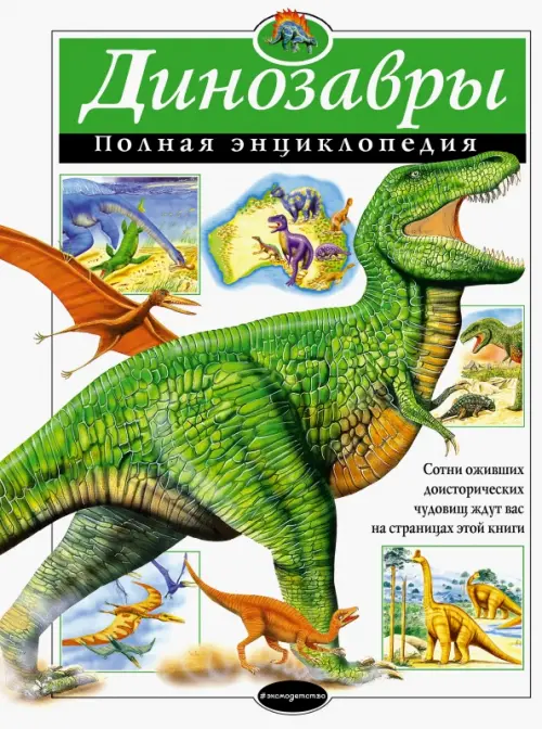 Динозавры. Полная энциклопедия Эксмо