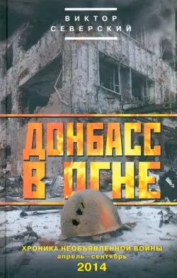 Донбасс в огне: хроники необъявленной войны. Апрель - сентябрь 2014