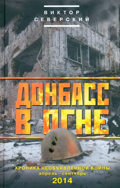 Донбасс в огне: хроники необъявленной войны. Апрель - сентябрь 2014 - Северский Виктор